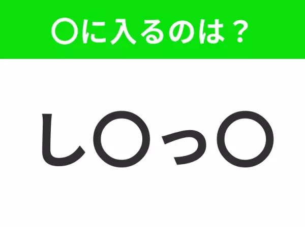 【穴埋めクイズ】すぐに分かったらお見事！空白に入る文字は？