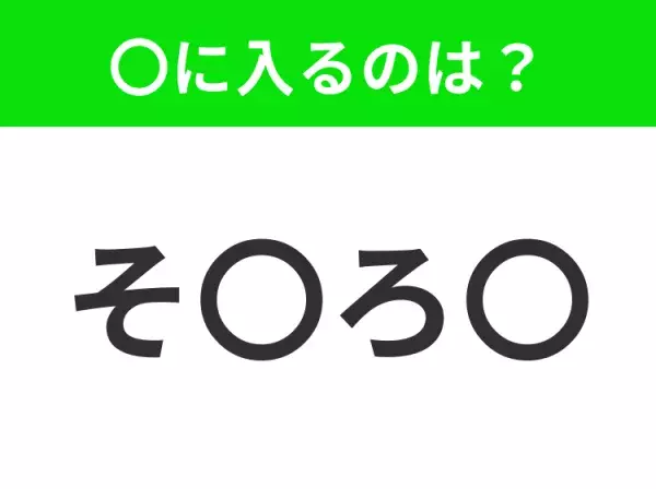 【穴埋めクイズ】難易度は低いんですが…空白に入る文字は？