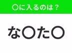 【穴埋めクイズ】すぐ閃めいちゃったらすごい！空白に入る文字は？