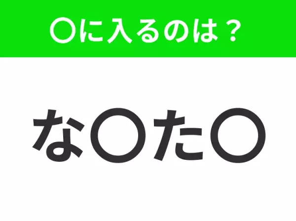 【穴埋めクイズ】すぐ閃めいちゃったらすごい！空白に入る文字は？