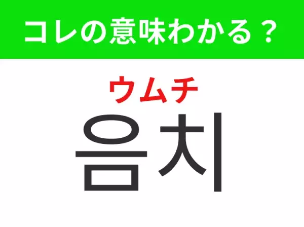 【K-POP編】覚えておきたいあの言葉！ 「음치（ウムチ）」の意味は？