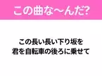 【夏うたクイズ】歌詞「この長い長い下り坂を君を自転車の後ろに乗せて」で有名な曲は？大ヒット夏ソング！