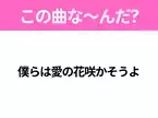 【ヒット曲クイズ】歌詞「僕らは愛の花咲かそうよ」で有名な曲は？平成のヒットソング！