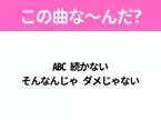 【ヒット曲クイズ】歌詞「ABC 続かない そんなんじゃ ダメじゃない」で有名な曲は？大ヒットドラマの主題歌！