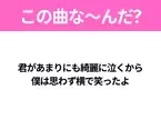 【ヒット曲クイズ】歌詞「君があまりにも綺麗に泣くから 僕は思わず横で笑ったよ」で有名な曲は？大人気バンドのあの曲！