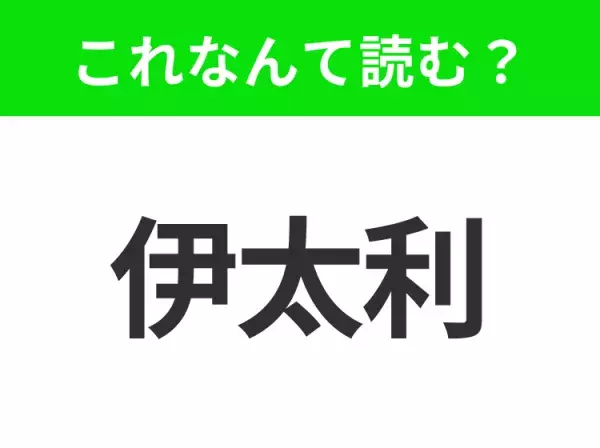 【国名クイズ】「伊太利」はなんて読む？パスタやピザがおいしいあの国！