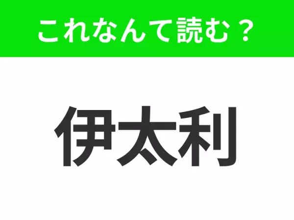 【国名クイズ】「伊太利」はなんて読む？パスタやピザがおいしいあの国！