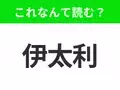 【国名クイズ】「伊太利」はなんて読む？パスタやピザがおいしいあの国！