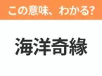 【中国語クイズ】「海洋奇緣」は何の映画タイトル？海に選ばれた勇敢な少女の物語！