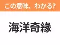 【中国語クイズ】「海洋奇緣」は何の映画タイトル？海に選ばれた勇敢な少女の物語！