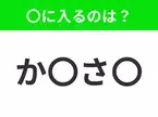 【穴埋めクイズ】この問題…わかる人いる？空白に入る文字は？