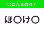 【穴埋めクイズ】すぐに分かったらお見事！空白に入る文字は？