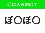 【穴埋めクイズ】すぐ閃めいちゃったらすごい！空白に入る文字は？