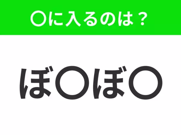 【穴埋めクイズ】すぐ閃めいちゃったらすごい！空白に入る文字は？