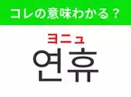 【韓国生活編】覚えておきたいあの言葉！ 「연휴（ヨニュ）」の意味は？