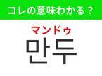 【韓国グルメ好きは要チェック！】「만두（マンドゥ）」の意味は？みんな大好き♪もちもちジューシーなアレ！覚えておくと便利な韓国語3選