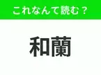 【国名クイズ】「和蘭」はなんて読む？チューリップや風車が有名なあの国！