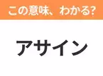 【ビジネス用語クイズ】「アサイン」の意味は？社会人なら知っておきたい言葉！