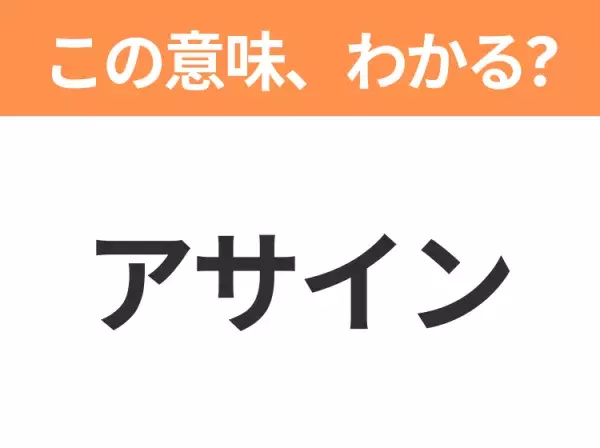 【ビジネス用語クイズ】「アサイン」の意味は？社会人なら知っておきたい言葉！