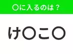 【穴埋めクイズ】この問題…わかる人いる？空白に入る文字は？