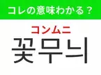 【韓国ファッション編】覚えておきたいあの言葉！ 「꽃무늬（コンムニ）」の意味は？