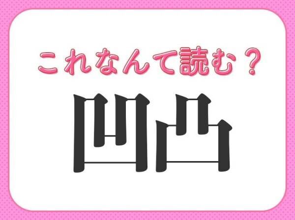 【凹凸】はなんて読む？でこぼこしている様子を表す言葉