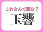 【玉響】はなんて読む？時を表す言葉！