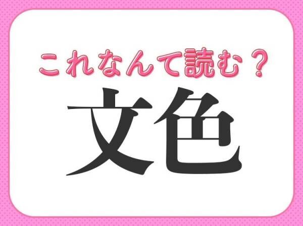 【文色】はなんて読む？「ぶんしょく」ではありません！