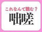 【咄嗟】はなんて読む？この一瞬が大事なこともある！