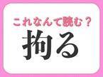 【拘る】はなんて読む？好きな物にはやっているはず！