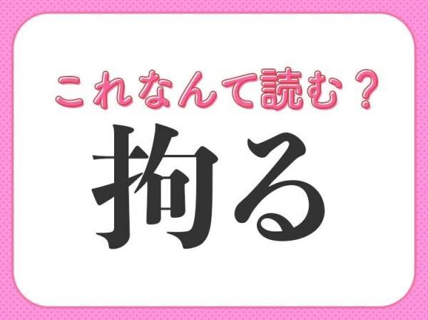 【拘る】はなんて読む？好きな物にはやっているはず！