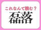 【磊落】はなんて読む？人の性格を表す言葉です！