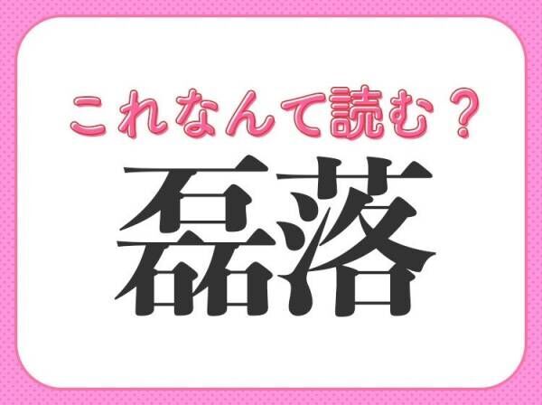 【磊落】はなんて読む？人の性格を表す言葉です！