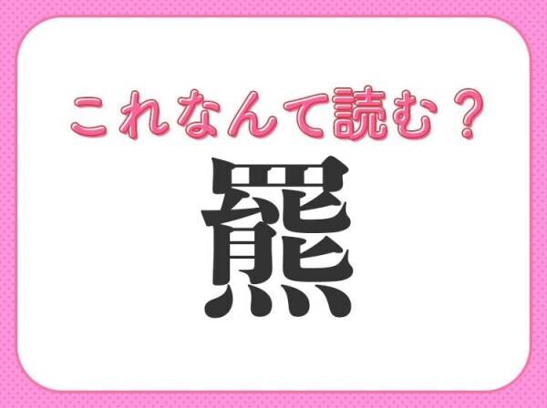 【羆】はなんて読む？ヒントは山にいる動物！