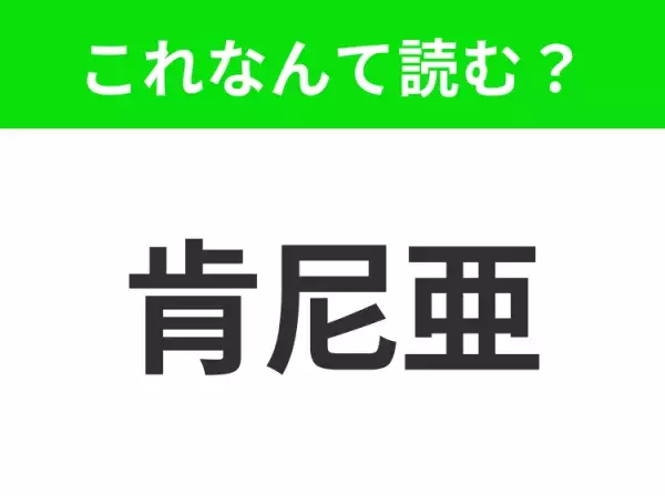 【国名クイズ】「肯尼亜」はなんて読む？アフリカの大自然を満喫できるあの国！