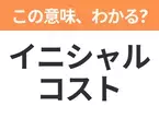 【ビジネス用語クイズ】「イニシャルコスト」の意味は？社会人なら知っておきたい言葉！