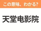 【中国語クイズ】「天堂电影院」は何の映画タイトル？シチリアの小さな映画館を舞台にした普及の名作！