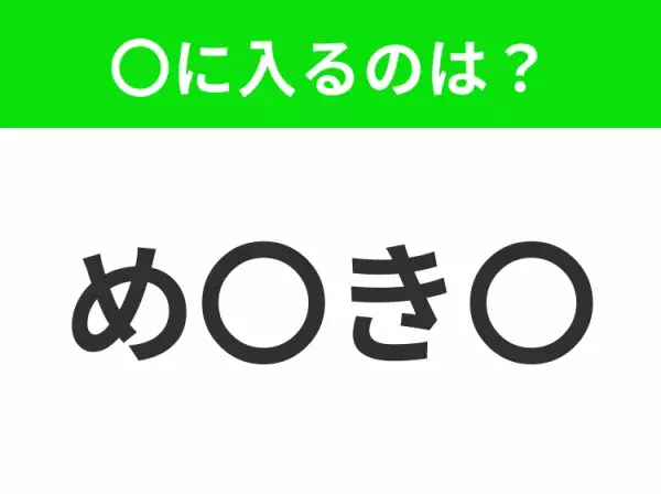 【穴埋めクイズ】すぐに分かったらお見事！空白に入る文字は？