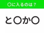 【穴埋めクイズ】難易度は低いんですが…空白に入る文字は？