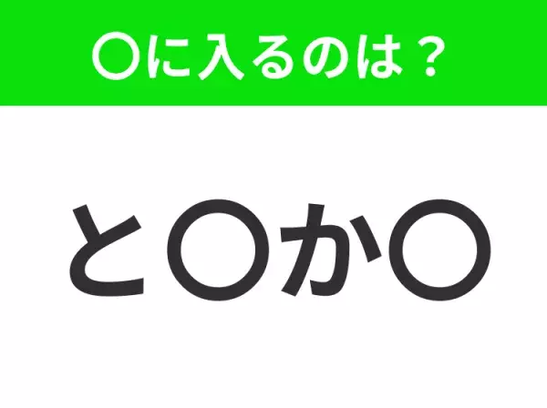 【穴埋めクイズ】難易度は低いんですが…空白に入る文字は？