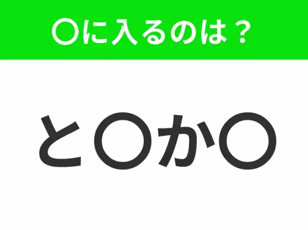 【穴埋めクイズ】難易度は低いんですが…空白に入る文字は？