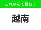 【国名クイズ】「越南」はなんて読む？フォーや生春巻きが有名なあの国！