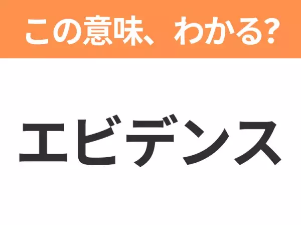 【ビジネス用語クイズ】「エビデンス」の意味は？社会人なら知っておきたい言葉！