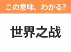 【中国語クイズ】「世界之战」は何の映画タイトル？地球に襲来した異星人との戦いを描いたSF大作！