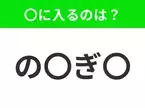 【穴埋めクイズ】すぐ閃めいちゃったらすごい！空白に入る文字は？