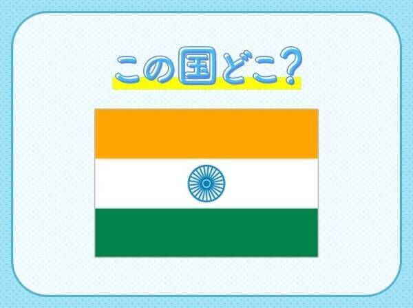 【カレーだけじゃない、IT 大国としても有名】この国はどこでしょうか？