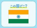 【カレーだけじゃない、IT 大国としても有名】この国はどこでしょうか？