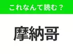 【国名クイズ】「摩納哥」はなんて読む？世界屈指の高級リゾート地として知られるあの国！