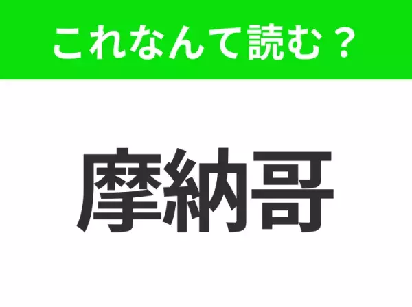 【国名クイズ】「摩納哥」はなんて読む？世界屈指の高級リゾート地として知られるあの国！