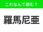 【国名クイズ】「羅馬尼亜」はなんて読む？“ドラキュラ城”が有名なあの国！